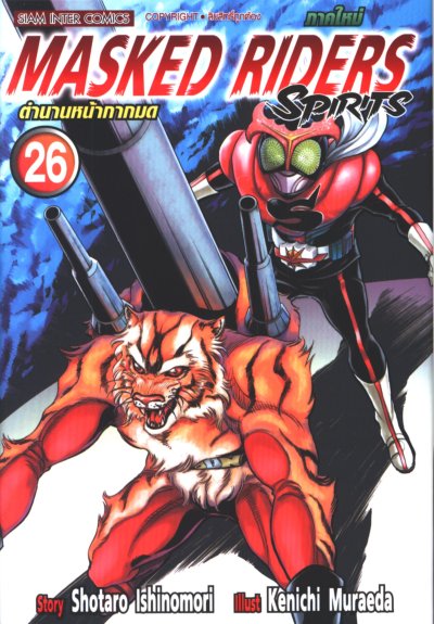 Masked Riders Spirits ภาคใหม่ ตำนานหน้ากากมด เล่ม 1-26