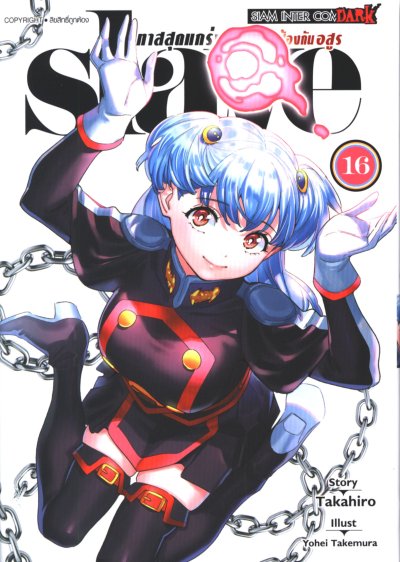 Slave ทาสสุดแกร่งแห่งหน่วยป้องกันอสูร เล่ม 1-20