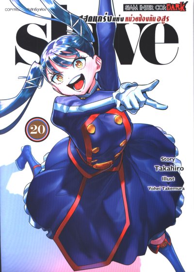 Slave ทาสสุดแกร่งแห่งหน่วยป้องกันอสูร เล่ม 1-20