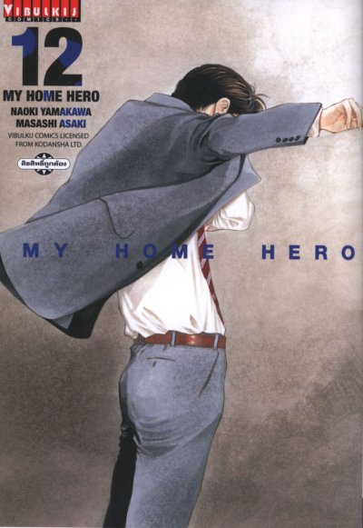 My Home Hero เล่ม 1-22
