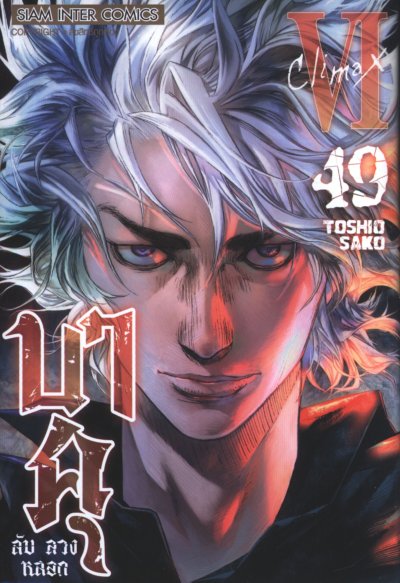 บาคุ ลับ ลวง หลอก เล่ม 1-49 (จบ)