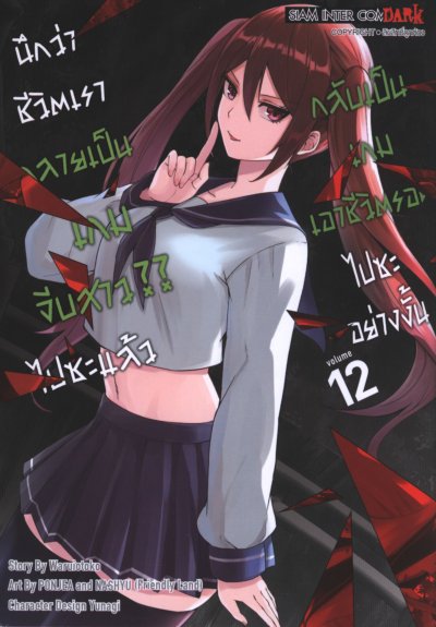 นึกว่าชีวิตกลายเป็นเกมจีบสาวไปซะแล้วกลับเป็นเกมเอาชีวิตรอด เล่ม 1-20