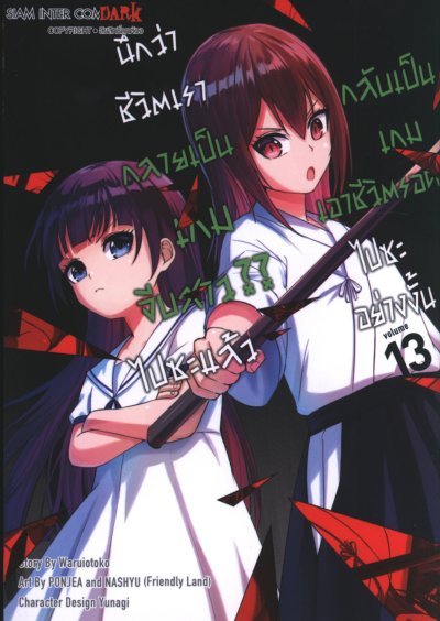 นึกว่าชีวิตกลายเป็นเกมจีบสาวไปซะแล้วกลับเป็นเกมเอาชีวิตรอด เล่ม 1-20
