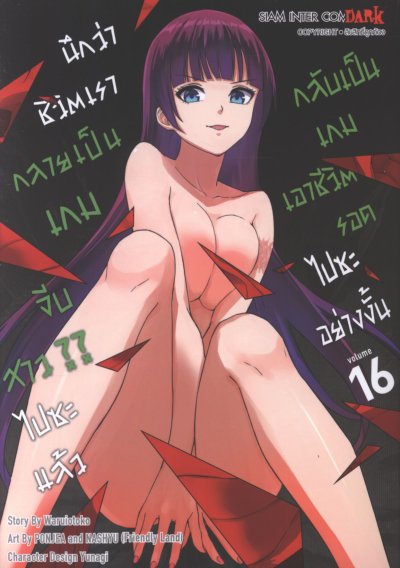 นึกว่าชีวิตกลายเป็นเกมจีบสาวไปซะแล้วกลับเป็นเกมเอาชีวิตรอด เล่ม 1-20