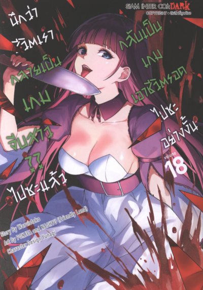 นึกว่าชีวิตกลายเป็นเกมจีบสาวไปซะแล้วกลับเป็นเกมเอาชีวิตรอด เล่ม 1-20