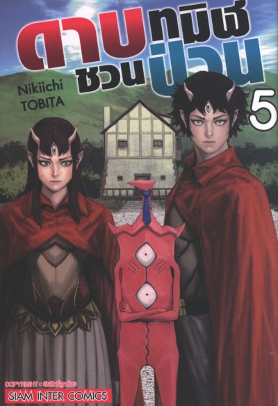 ดาบทมิฬชวนป่วน เล่ม 1-10