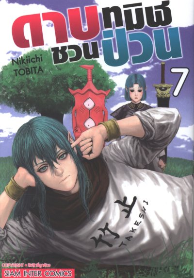 ดาบทมิฬชวนป่วน เล่ม 1-10