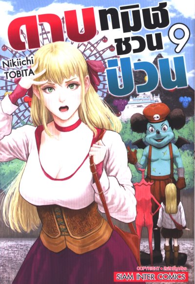 ดาบทมิฬชวนป่วน เล่ม 1-10