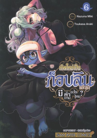 เกิดใหม่เป็นก็อบลินแล้วไงมีคำถามอะไรไหม เล่ม 1-10