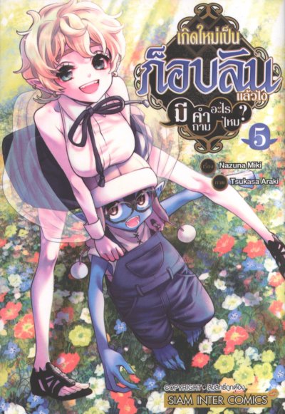 เกิดใหม่เป็นก็อบลินแล้วไงมีคำถามอะไรไหม เล่ม 1-10