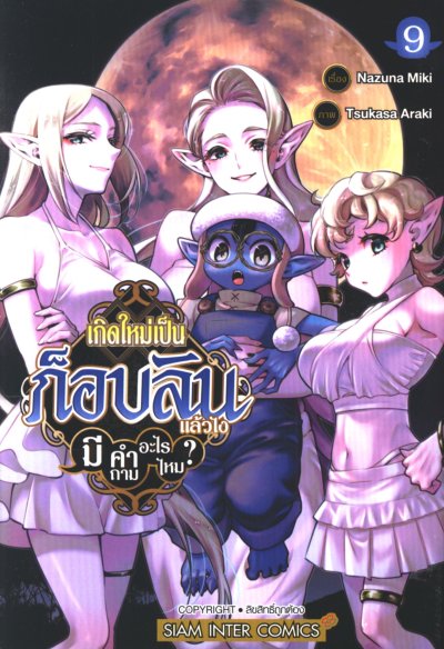 เกิดใหม่เป็นก็อบลินแล้วไงมีคำถามอะไรไหม เล่ม 1-10