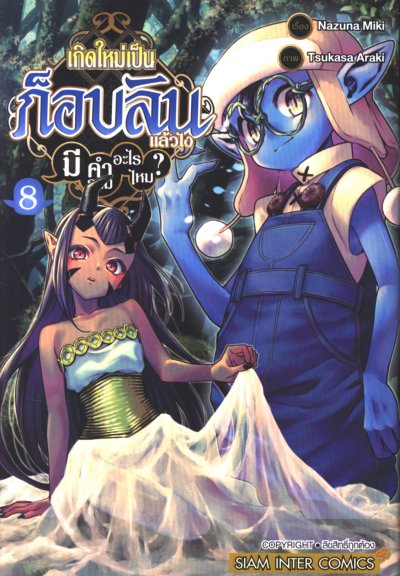 เกิดใหม่เป็นก็อบลินแล้วไงมีคำถามอะไรไหม เล่ม 1-10