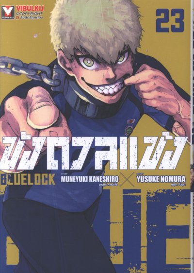Blue lock ขังดวลแข้ง เล่ม 1-32