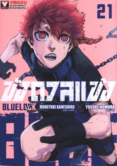 Blue lock ขังดวลแข้ง เล่ม 1-32