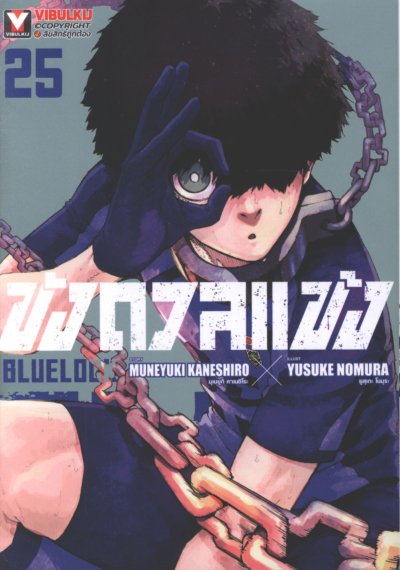 Blue lock ขังดวลแข้ง เล่ม 1-32