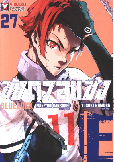 Blue lock ขังดวลแข้ง เล่ม 1-32