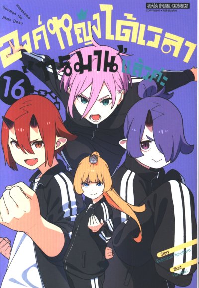 องค์หญิงได้เวลาทรมานแล้วค่ะ เล่ม 1-16