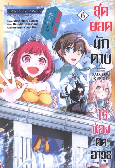 สุดยอดนักดาบไร้ช่องติดอาวุษ เล่ม 1-7