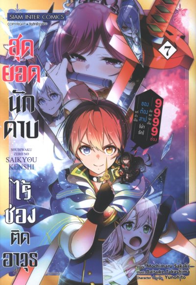 สุดยอดนักดาบไร้ช่องติดอาวุษ เล่ม 1-7