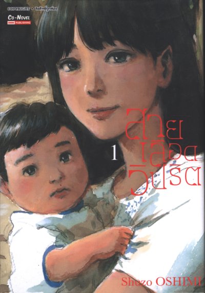 สายเลือดวิปริต เล่ม 1-17 (จบ)