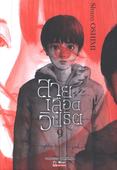 สายเลือดวิปริต เล่ม 1-17 (จบ)