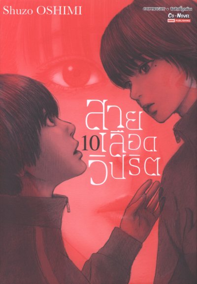 สายเลือดวิปริต เล่ม 1-17 (จบ)