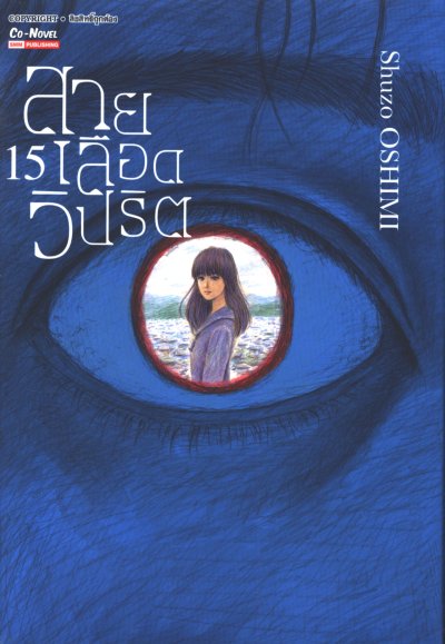 สายเลือดวิปริต เล่ม 1-17 (จบ)