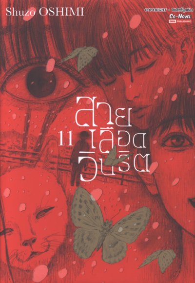 สายเลือดวิปริต เล่ม 1-17 (จบ)