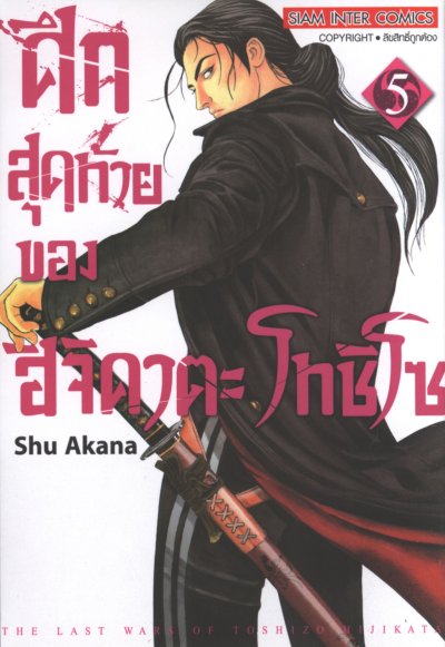 ศึกสุดท้ายของฮิจิคาตะโทชิโซ เล่ม 1-9