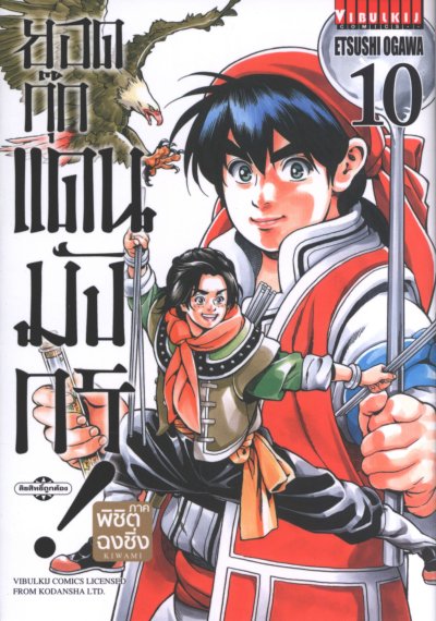 ยอดกุ๊กแดนมังกร 3 ภาค พิชิตฉงชิ่ง เล่ม 1-18