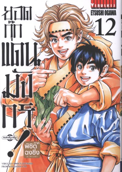 ยอดกุ๊กแดนมังกร 3 ภาค พิชิตฉงชิ่ง เล่ม 1-18