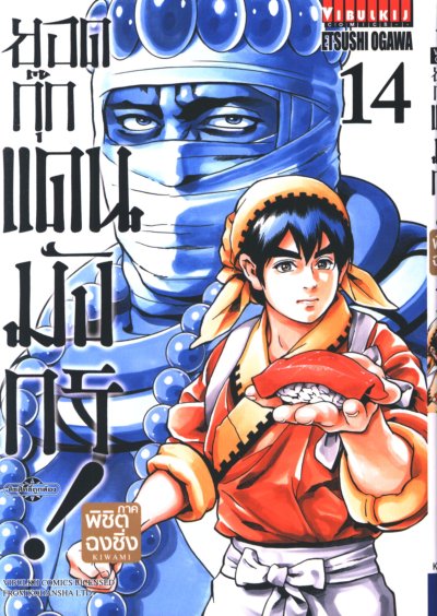 ยอดกุ๊กแดนมังกร 3 ภาค พิชิตฉงชิ่ง เล่ม 1-18