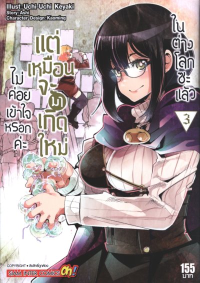 ไม่ค่อยเข้าใจหรอกค่ะแต่เหมือนจะมาเกิดใหม่ในต่างโลกซะแล้ว เล่ม 1-18