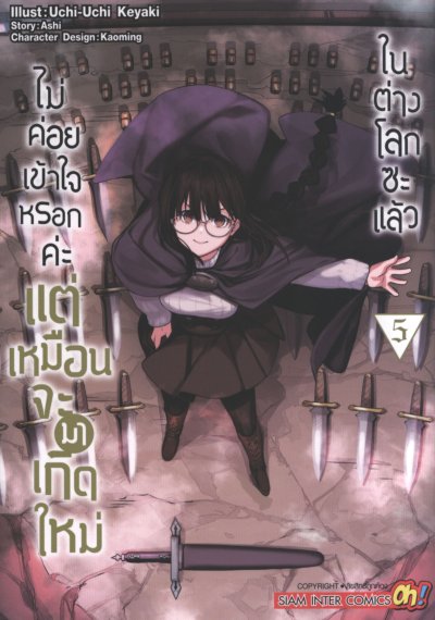 ไม่ค่อยเข้าใจหรอกค่ะแต่เหมือนจะมาเกิดใหม่ในต่างโลกซะแล้ว เล่ม 1-18