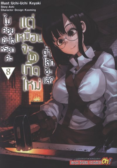 ไม่ค่อยเข้าใจหรอกค่ะแต่เหมือนจะมาเกิดใหม่ในต่างโลกซะแล้ว เล่ม 1-18