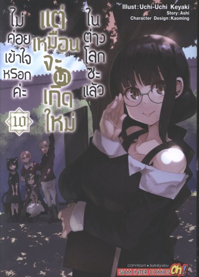 ไม่ค่อยเข้าใจหรอกค่ะแต่เหมือนจะมาเกิดใหม่ในต่างโลกซะแล้ว เล่ม 1-18