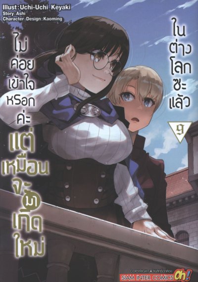ไม่ค่อยเข้าใจหรอกค่ะแต่เหมือนจะมาเกิดใหม่ในต่างโลกซะแล้ว เล่ม 1-18