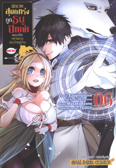 นักเวทสุดแกร่งถูกธนูปักเข่าเลยมาเป็นทหารยามประจำหมู่บ้าน เล่ม 1-8