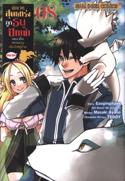 นักเวทสุดแกร่งถูกธนูปักเข่าเลยมาเป็นทหารยามประจำหมู่บ้าน เล่ม 1-8