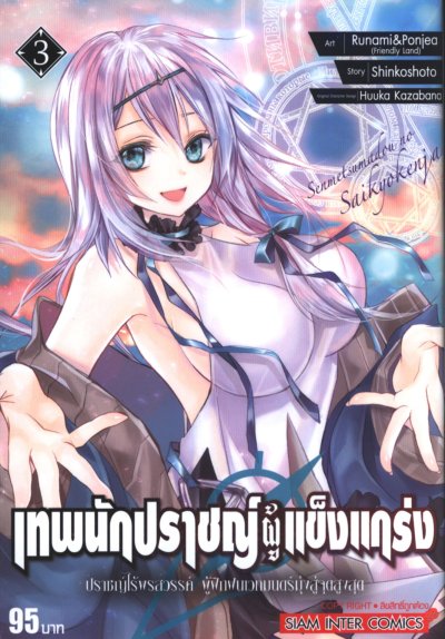 เทพนักปราชญ์ผู้แข็งแกร่ง เล่ม 1-9