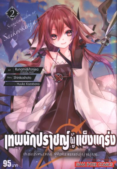 เทพนักปราชญ์ผู้แข็งแกร่ง เล่ม 1-9