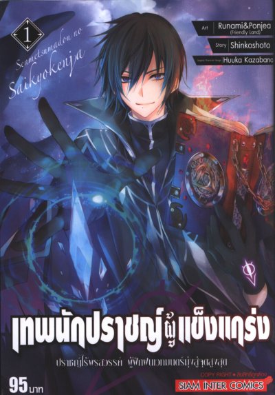 เทพนักปราชญ์ผู้แข็งแกร่ง เล่ม 1-9