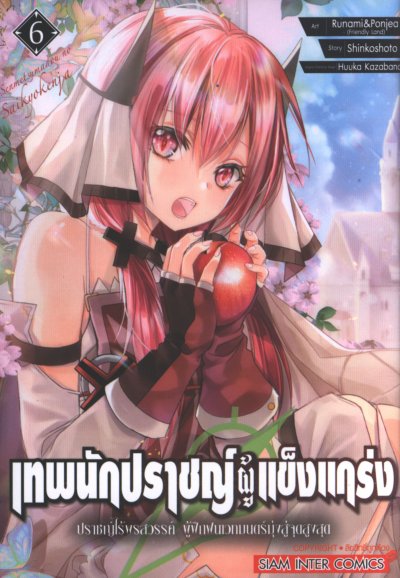 เทพนักปราชญ์ผู้แข็งแกร่ง เล่ม 1-9