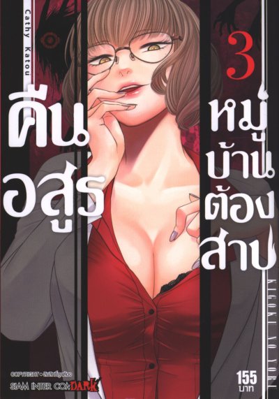 คืนอสูรหมู่บ้านต้องสาป เล่ม 1-14