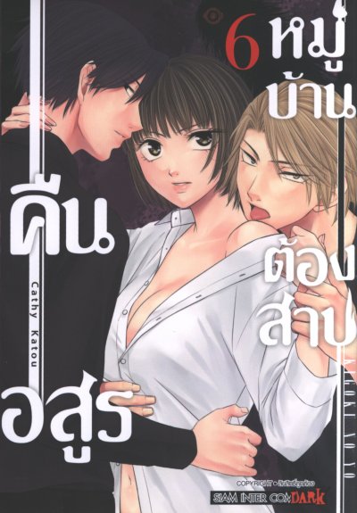 คืนอสูรหมู่บ้านต้องสาป เล่ม 1-14