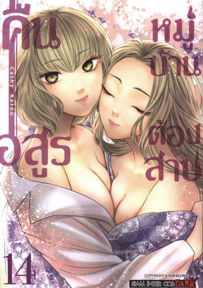 คืนอสูรหมู่บ้านต้องสาป เล่ม 1-14