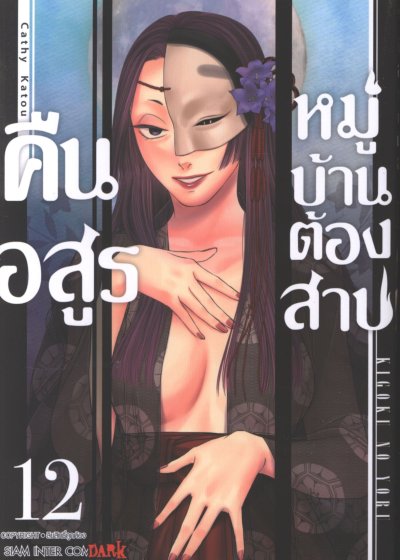 คืนอสูรหมู่บ้านต้องสาป เล่ม 1-14