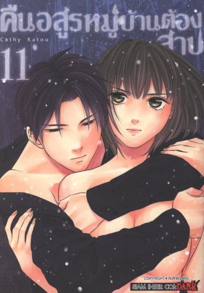 คืนอสูรหมู่บ้านต้องสาป เล่ม 1-14