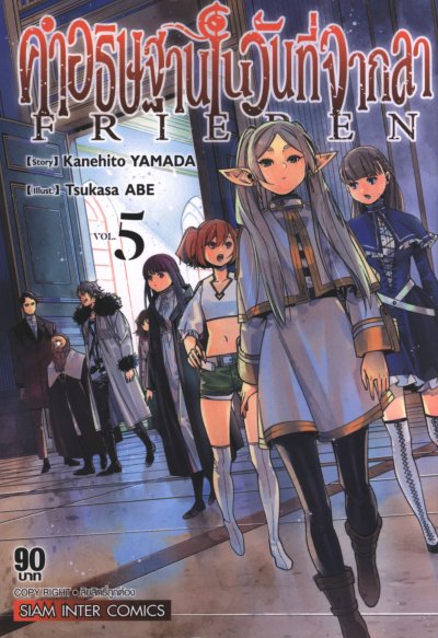 Frieren คำอธิษฐานในวันที่จากลา เล่ม 1-14