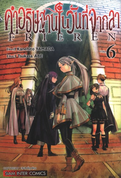Frieren คำอธิษฐานในวันที่จากลา เล่ม 1-14